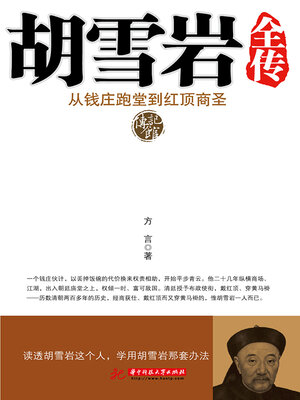 cover image of 胡雪岩全传